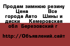 Продам зимнюю резину. › Цена ­ 9 500 - Все города Авто » Шины и диски   . Кемеровская обл.,Березовский г.